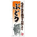 のぼり「ぶどう イラスト」のぼり屋工房 21978 幅600mm×高さ1800mm/業務用/新品/テンポス