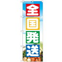 のぼり「全国発送」のぼり屋工房 2900 幅600mm×高さ1800mm/業務用/新品 /テンポス