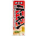 のぼり「ラーメン」のぼり屋工房 2907 幅600mm×高さ1800mm/業務用/新品/小物送料対象商品 /テンポス