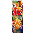 のぼり「花火」のぼり屋工房 2909 幅600mm×高さ1800mm/業務用/新品/小物送料対象商品/テンポス