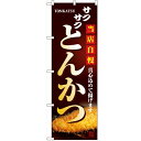 のぼり「とんかつ」のぼり屋工房 2970 幅600mm×高さ1800mm/業務用/新品/テンポス