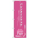 のぼり「バレンタインフェア」のぼり屋工房 3212 幅600mm×高さ1800mm/業務用/新品 /テンポス