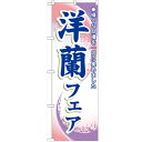 のぼり「洋蘭フェア」のぼり屋工房 3249 幅600mm×高さ1800mm/業務用/新品 /テンポス