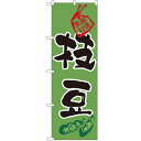 のぼり「枝豆」のぼり屋工房 3285 幅600mm×高さ1800mm/業務用/新品/テンポス