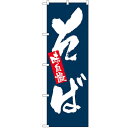 のぼり「味自慢 そば」のぼり屋工房 3370 幅600mm×高さ1800mm/業務用/新品/テンポス