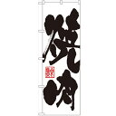 のぼり「焼肉」のぼり屋工房 3386 幅600mm×高さ1800mm/業務用/新品/テンポス
