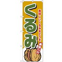 のぼり「くるみ」のぼり屋工房 4353 幅600mm×高さ1800mm/業務用/新品/テンポス