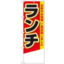 のぼり「ランチ 無地」のぼり屋工房 4356 幅600mm×高さ1800mm/業務用/新品 /テンポス