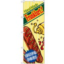のぼり「ハンドメイドフランクフルト」のぼり屋工房 4631 幅600mm×高さ1800mm/業務用/新品 /テンポス