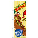 のぼり「ハンドメイドホットドッグ」のぼり屋工房 4767 幅600mm×高さ1800mm/業務用/新品/小物送料対象商品/テンポス