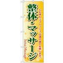 のぼり「整体・マッサージ」のぼり屋工房 4787 幅600mm×高さ1800mm/業務用/新品/小物送料対象商品/テンポス