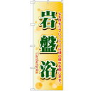 のぼり「岩盤浴」のぼり屋工房 4790 幅600mm×高さ1800mm/業務用/新品 /テンポス