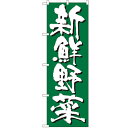 のぼり「新鮮野菜」のぼり屋工房 4791 幅600mm×高さ1800mm/業務用/新品/小物送料対象商品 /テンポス