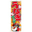 のぼり「うなぎフェア(イラスト)」のぼり屋工房 5024 幅600mm×高さ1800mm/業務用/新品/テンポス
