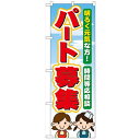 のぼり「パート募集」のぼり屋工房 60077 幅600mm×高さ1800mm/業務用/新品/小物送料対象商品 /テンポス