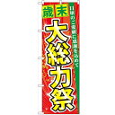 のぼり「歳末大総力祭」のぼり屋工房 60456 幅600mm×高さ1800mm/業務用/新品/小物送料対象商品 /テンポス