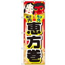 のぼり「福は内 鬼は外 恵方巻」のぼり屋工房 60557 幅600mm×高さ1800mm/業務用/新品 /テンポス