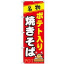 のぼり 「ポテト入り焼きそば」 のぼり屋工房 (業務用のぼり)/業務用/新品 /テンポス