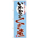のぼり 「いかなご くぎ煮」 のぼり屋工房 (業務用のぼり)/業務用/新品 /テンポス