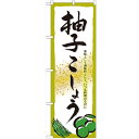 のぼり 「柚子こしょう」 のぼり屋工房 (業務用のぼり)/業務用/新品/小物送料対象商品 /テンポス