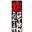 のぼり 「塩にとことんこだわります」 のぼり屋工房 (業務用のぼり)/業務用/新品/テンポス