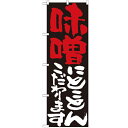 のぼり 「味噌にとことんこだわります」 のぼり屋工房 (業務用のぼり)/業務用/新品 /テンポス