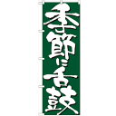 のぼり 「季節に舌鼓」 のぼり屋工房 (業務用のぼり)/業務用/新品/テンポス