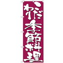 のぼり 「こだわり季節料理」 のぼり屋工房 (業務用のぼり)/業務用/新品/テンポス