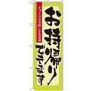 のぼり 「お持ち帰り 手づくり」 のぼり屋工房 (業務用のぼり)/業務用/新品/テンポス