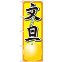 のぼり 「文旦」 のぼり屋工房 (業務用のぼり)/業務用/新品/小物送料対象商品/テンポス