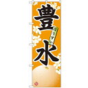 のぼり 【「豊水」】のぼり屋工房 7413 幅600mm×高さ1800mm/業務用/新品/小物送料対象商品/テンポス