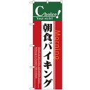 のぼり 「朝食バイキング」 のぼり屋工房 (業務用のぼり)/業務用/新品 /テンポス