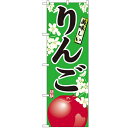 のぼり 【「りんご」】のぼり屋工房 7454 幅600mm×高さ1800mm/業務用/新品/小物送料対象商品/テンポス