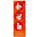のぼり「トマト」のぼり屋工房 7946 幅600mm×高さ1800mm/業務用/新品/テンポス