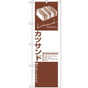 のぼり「カツサンド」のぼり屋工房 8187 幅600mm×高さ1800mm/業務用/新品 /テンポス