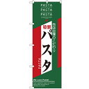 のぼり 【「パスタ」】のぼり屋工房 7486 幅600mm×高さ1800mm【業務用】【グループC】【プロ用】