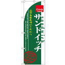 のぼり 「サンドイッチ」 のぼり屋工房 (業務用のぼり)/業務用/新品 /テンポス
