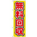 のぼり 「無料回収」 のぼり屋工房 (業務用のぼり)/業務用/新品/テンポス
