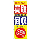 のぼり 「買取・回収」 のぼり屋工房 (業務用のぼり)/業務用/新品 /テンポス
