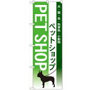 のぼり「ペットショップ」のぼり屋工房 7525 幅600mm×高さ1800mm/業務用/新品 /テンポス