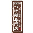 のぼり 「つけ麺専門店」 のぼり屋工房 （業務用のぼり）/業務用/新品 /テンポス
