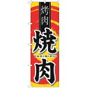 のぼり 「焼肉 中国語」 のぼり屋工房 (業務用のぼり)/業務用/新品/テンポス