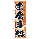 のぼり 「お食事処 秋」 のぼり屋工房 (業務用のぼり)/業務用/新品/テンポス