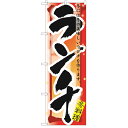 のぼり 「ランチ 冬」 のぼり屋工房 (業務用のぼり)/業務用/新品 /テンポス