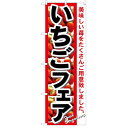 のぼり 【「いちごフェア」】のぼり屋工房 7890 幅600mm×高さ1800mm【業務用】【グループC】【プロ用】