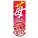 のぼり 「苺 地方発送承ります。」 のぼり屋工房 (業務用のぼり)/業務用/新品/テンポス