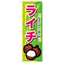 のぼり 「ライチ」 のぼり屋工房 (業務用のぼり)/業務用/新品/小物送料対象商品 /テンポス