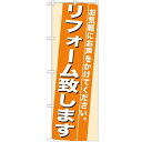 のぼり 「リフォーム致します」 のぼり屋工房 (業務用のぼり)/業務用/新品/小物送料対象商品