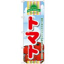 のぼり 「トマト」 のぼり屋工房 (業務用のぼり)/業務用/新品/小物送料対象商品 /テンポス