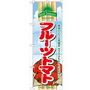 のぼり 「フルーツトマト」 のぼり屋工房 (業務用のぼり)/業務用/新品/テンポス